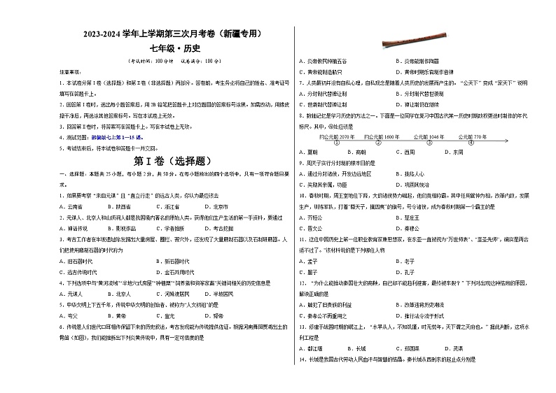 2023-2024学年初中七年级上学期历史第三次月考卷（新疆专用，七上第1-15课）01