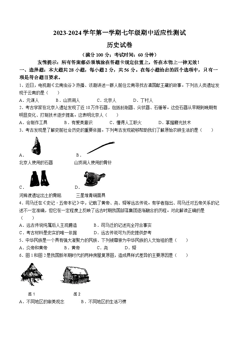 福建省福州市连江县2023-2024学年七年级上学期期中考试历史试题01