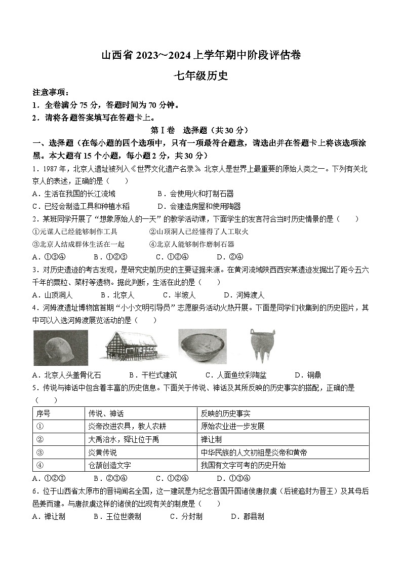 山西省朔州市多校2023~2024学年上学期期中七年级历史阶段评估卷第1页