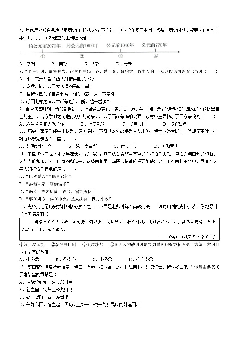 山西省朔州市多校2023~2024学年上学期期中七年级历史阶段评估卷第2页