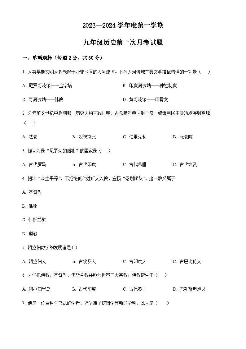 黑龙江省绥化市绥棱县克音河乡学校2023-2024学年 九年级上学期第一次月考历史试题（原卷+解析）第1页