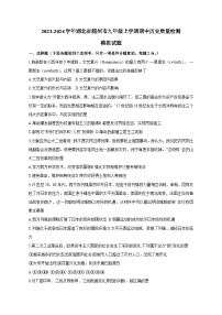 2023-2024学年湖北省随州市九年级上学期期中历史质量检测模拟试题（含解析）