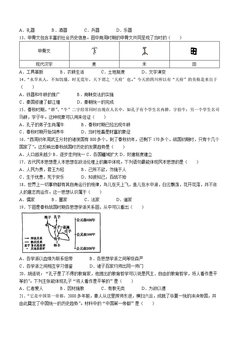 福建省福州市连江县2023-2024学年七年级上学期期中考试历史试题（含答案）03