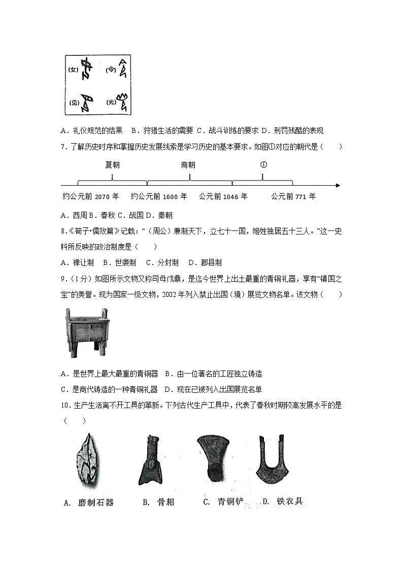 山东省菏泽市巨野县2023-2024学年部编版七年级上学期期中历史试卷（含答案）02