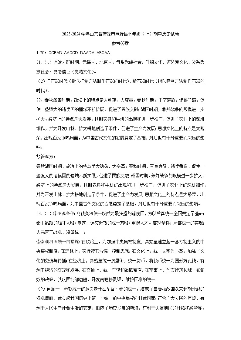 山东省菏泽市巨野县2023-2024学年部编版七年级上学期期中历史试卷（含答案）01