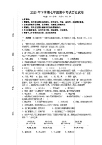 湖南省株洲市渌口区2023-2024学年七年级上学期期中考试历史试题（含答案）