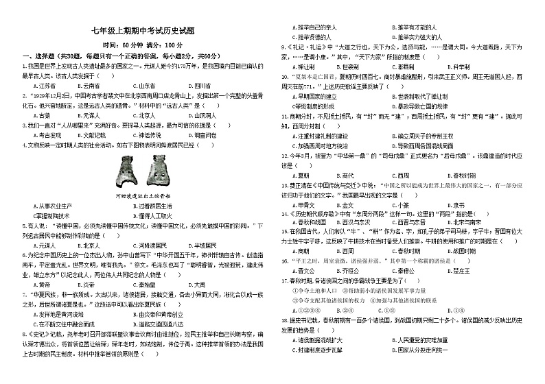 四川省成都市蒲江县中学2023-2024学年部编版七年级上学期期中考试历史试题（含答案）01