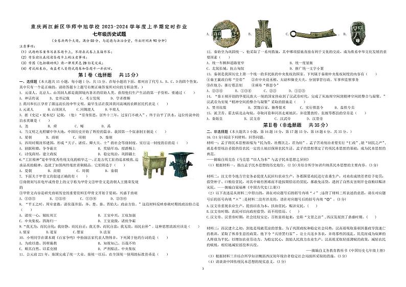 重庆市华东师范大学附属中旭科创学校2023-2024学年七年级上学期期中定时作业历史试题01