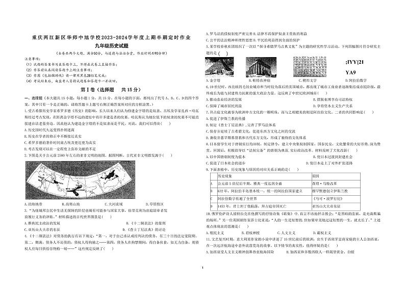 重庆市华东师范大学附属中旭科创学校2023-2024学年九年级上学期期中定时作业历史试题第1页