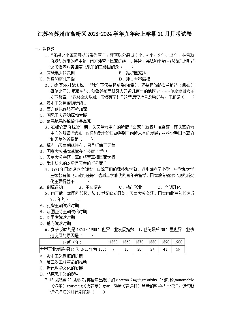 江苏省苏州市高新区2023-2024学年九年级上学期11月月考考试历史卷（含答案）01