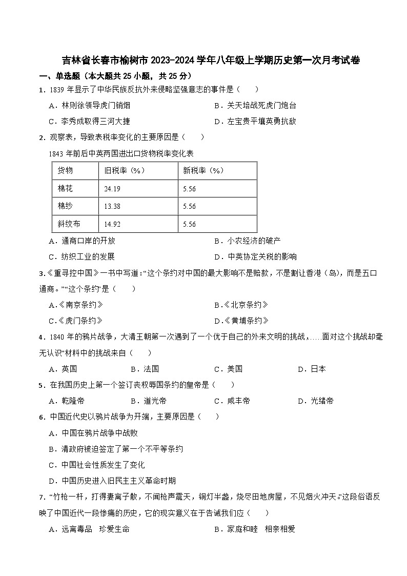 吉林省长春市榆树市2023-2024学年八年级上学期历史第一次月考试卷01