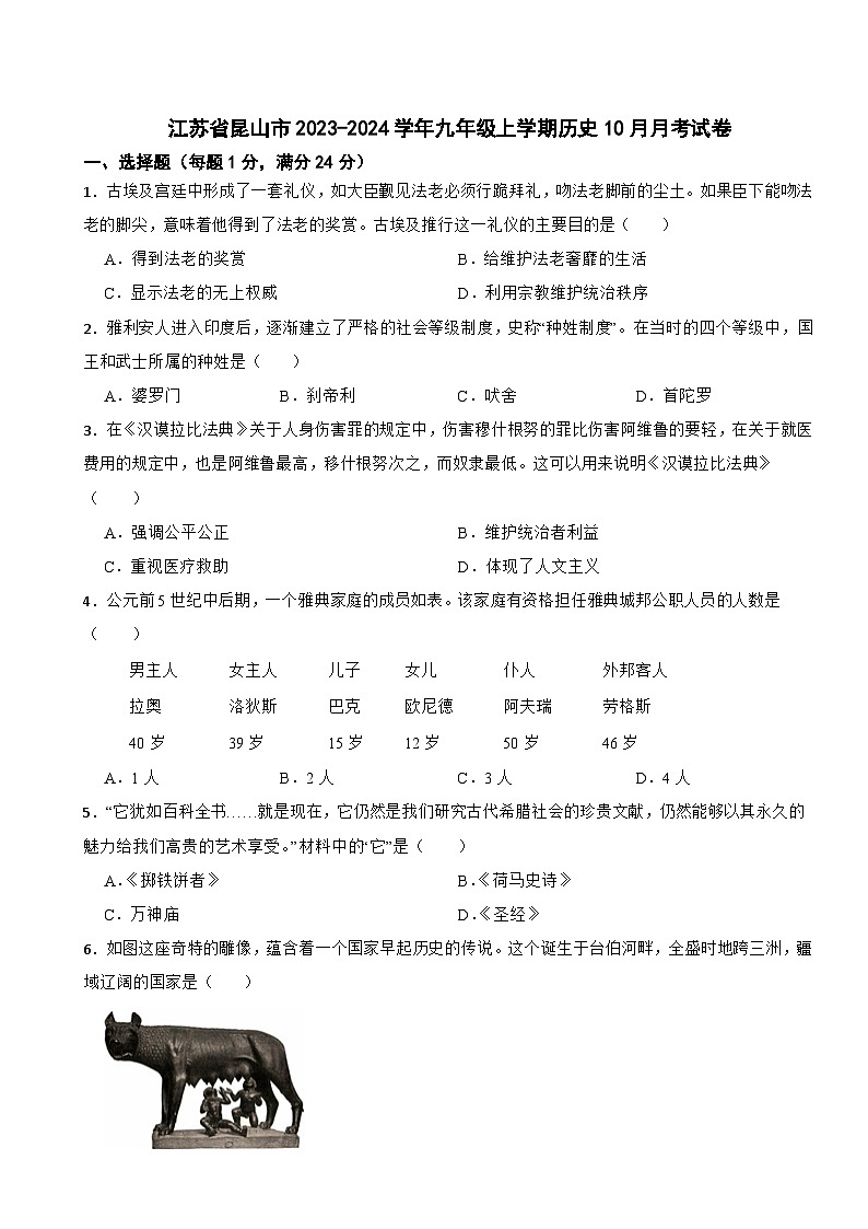 江苏省昆山市2023-2024学年九年级上学期历史10月月考试卷第1页