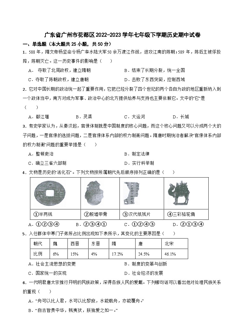 广东省广州市花都区2022-2023学年七年级下学期历史期中试卷01