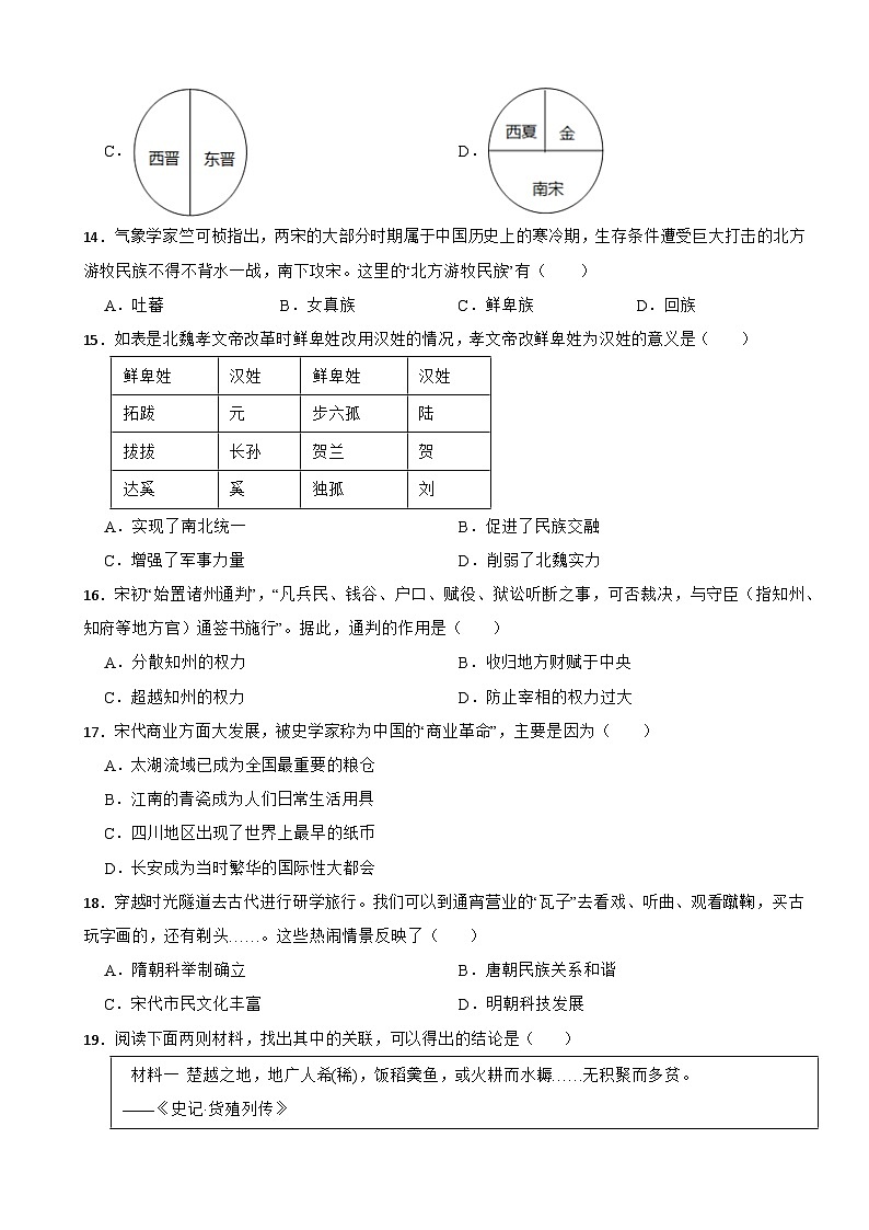 广东省广州市花都区2022-2023学年七年级下学期历史期中试卷03