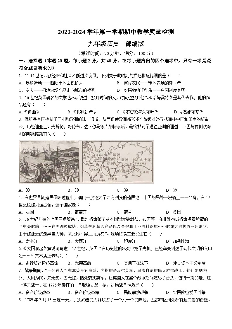 河北省沧州市南皮县桂和中学2023-2024学年部编版九年级上学期期中历史试题01