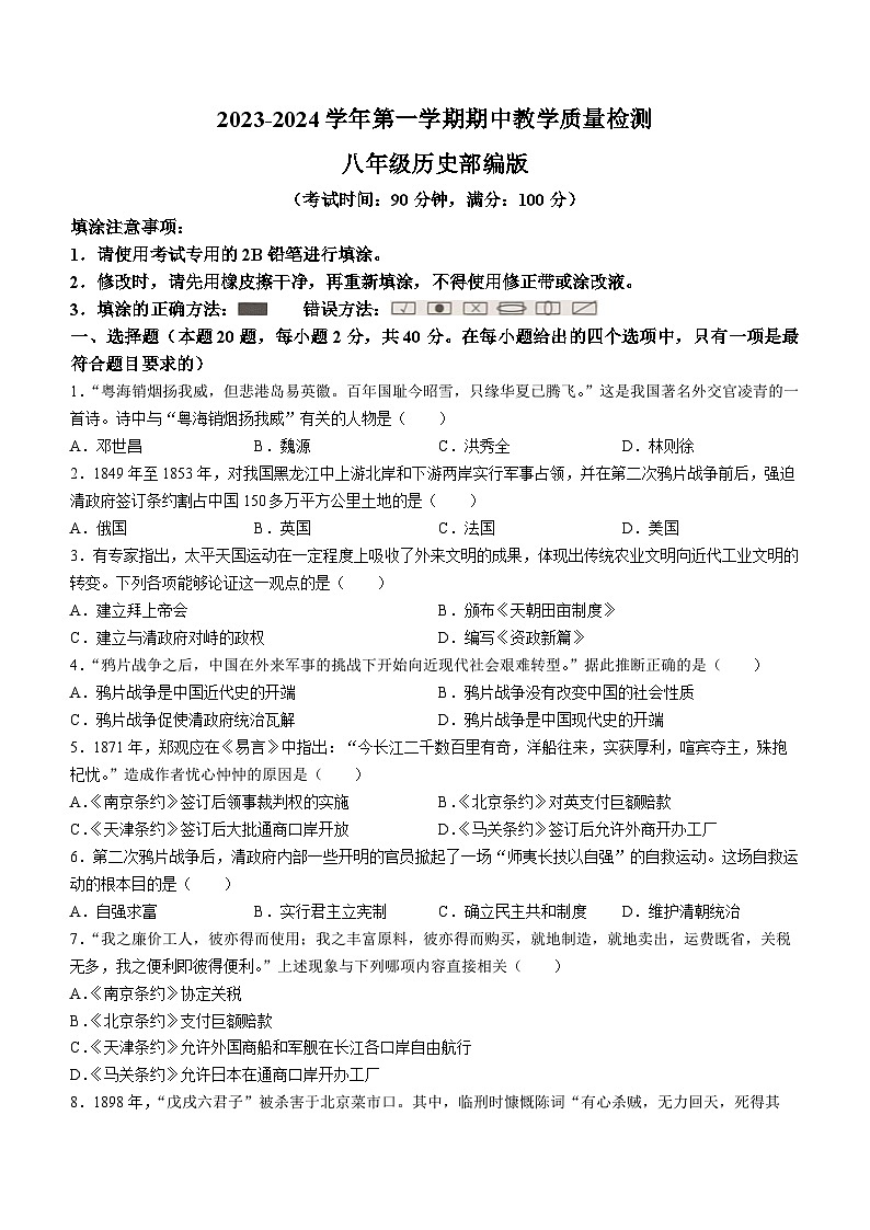 河北省沧州市南皮县桂和中学等校2023-2024学年八年级上学期期中联考历史试题第1页