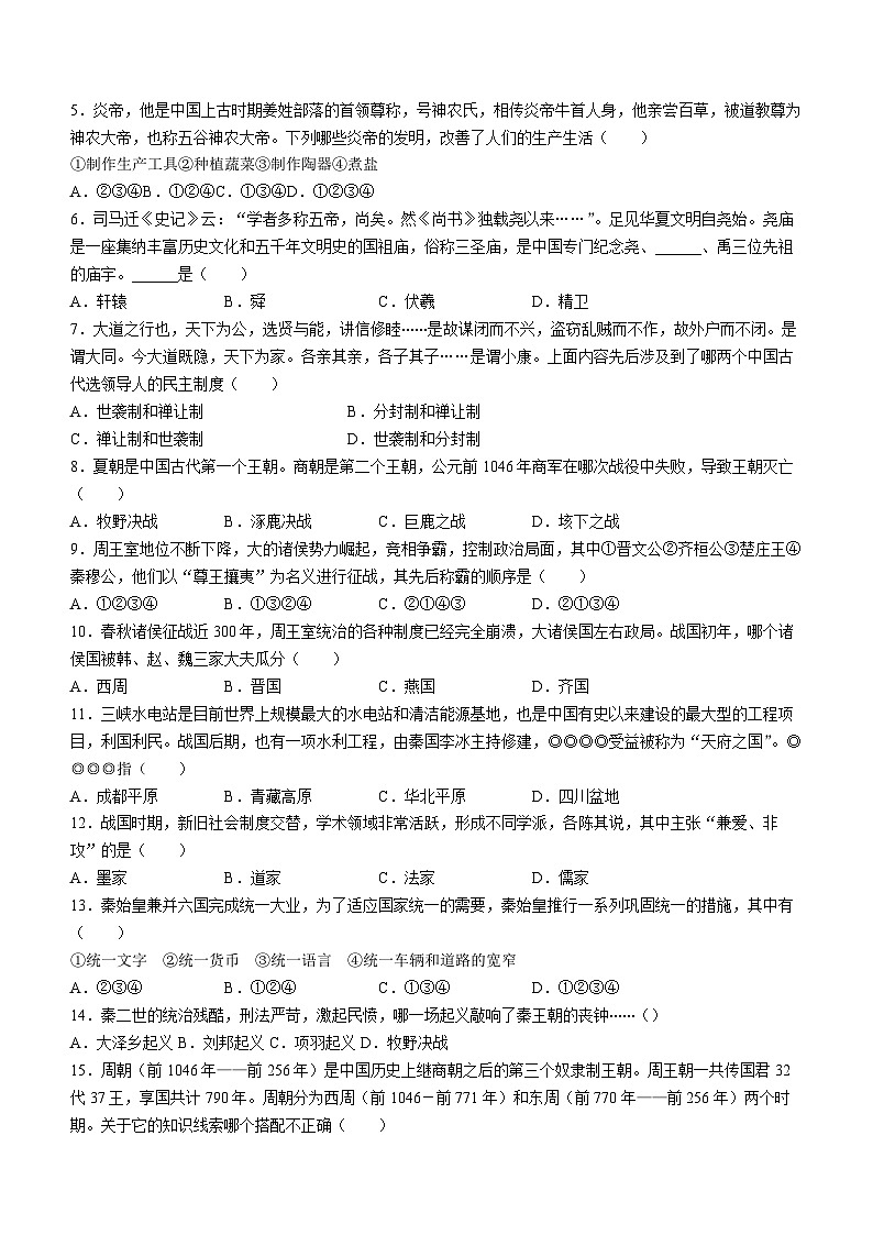 河北省沧州市南皮县桂和中学等校2023-2024学年七年级上学期期中联考历史试题第2页