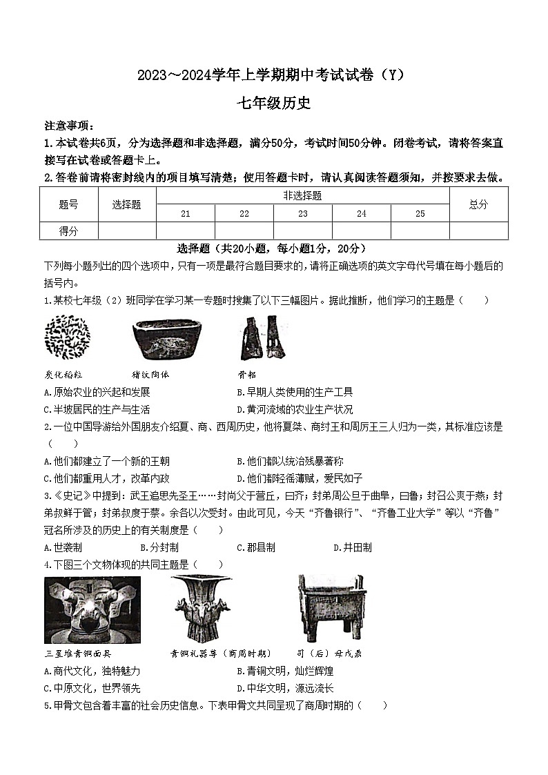 河南省漯河市舞阳县2023-2024学年部编版七年级上学期期中考试历史试题01