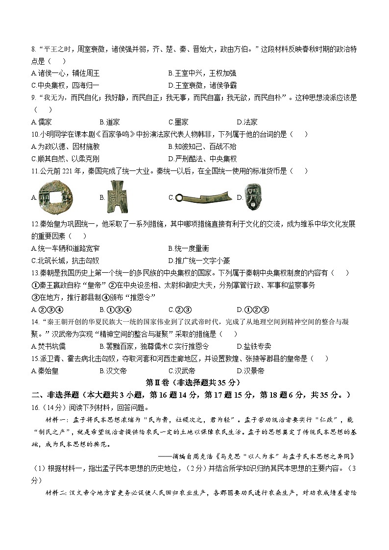 重庆市华东师范大学附属中旭科创学校2023-2024学年七年级上学期期中定时作业历史试题(无答案)第2页