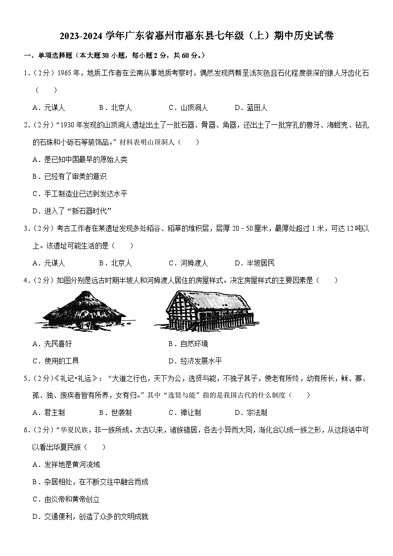 2023-2024学年广东省惠州市惠东县七年级（上）期中历史试卷（含解析）01