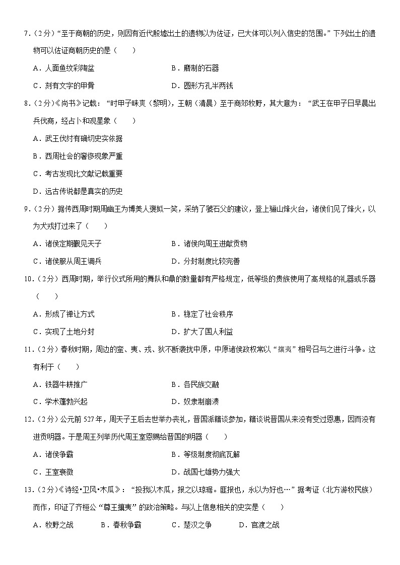 2023-2024学年广东省惠州市惠东县七年级（上）期中历史试卷（含解析）02