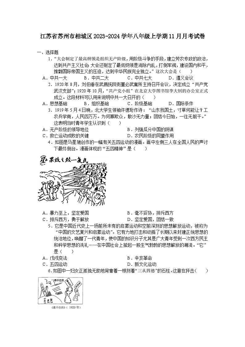 江苏省苏州市相城区2023-2024学年八年级上学期11月月考考试历史卷（含答案）01