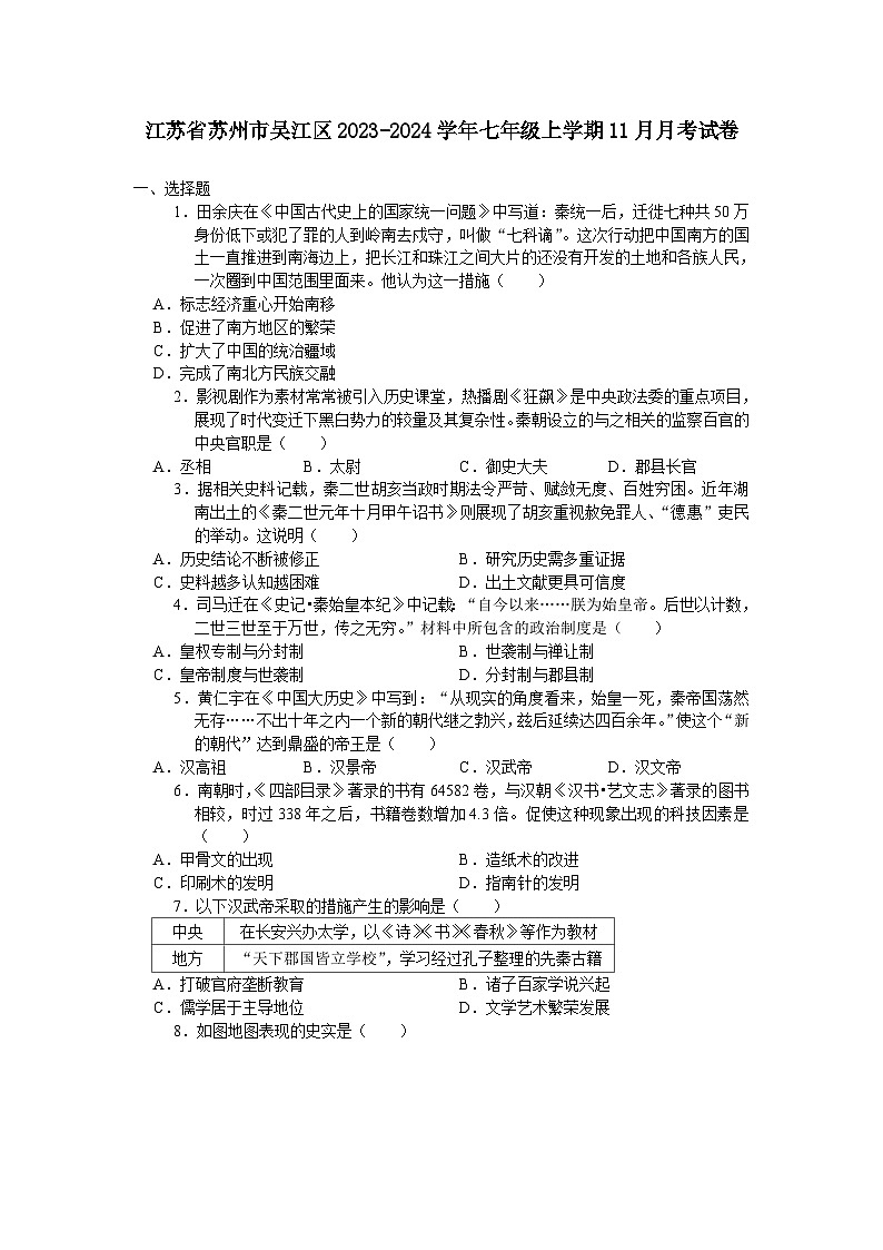 江苏省苏州市吴江区2023-2024学年七年级上学期11月月考考试历史卷（含答案）01