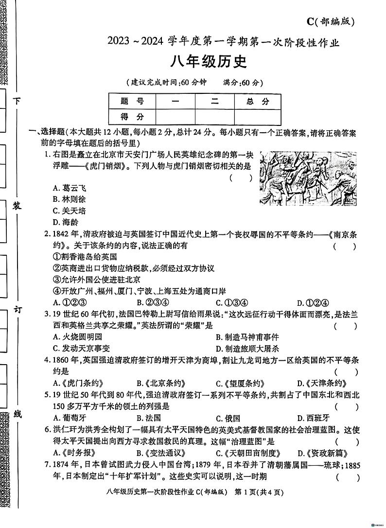 陕西省渭南市某县2023-2024学年八年级上学期第一次月考历史试题.第1页