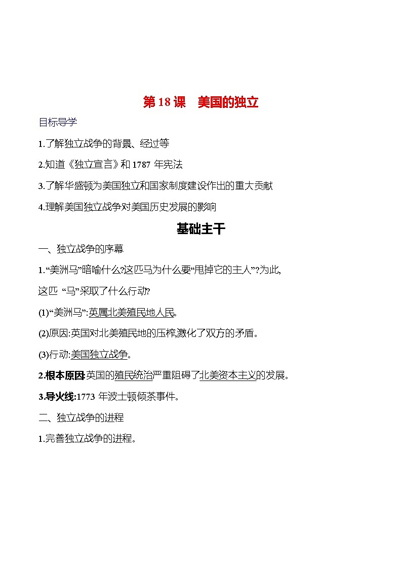 第六单元　第18课　美国的独立 导学案（教师版）2023-2024 部编版九年级上册第1页