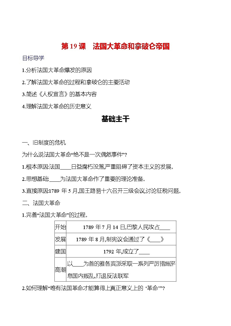第19课　法国大革命和拿破仑帝国 导学案（学生版+教师版）2023-2024学年度部编版历史九年级上册01