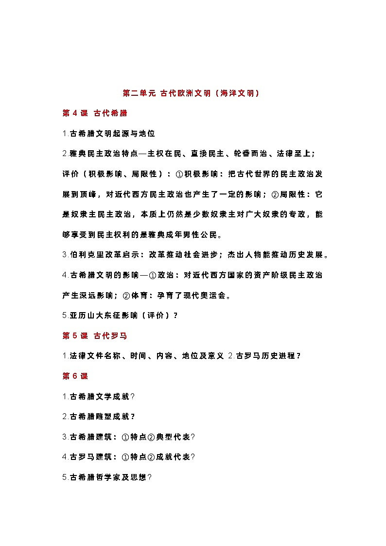 九上历史【第1次月考】的知识清单第3页