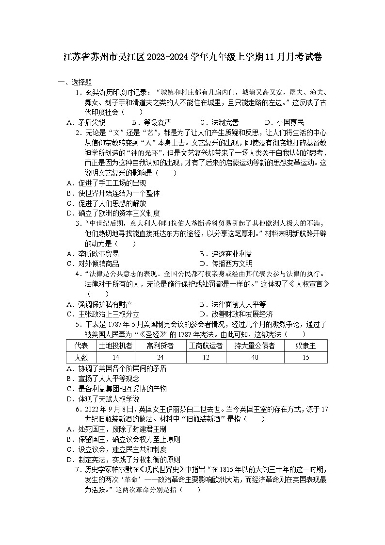 江苏省苏州市吴江区2023-2024学年九年级上学期11月月考考试历史卷（含答案）第1页