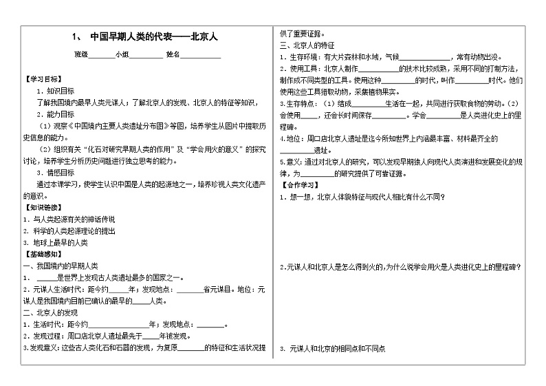 部编版七上历史第1课《中国境内早期人类的代表—北京人》导学案01