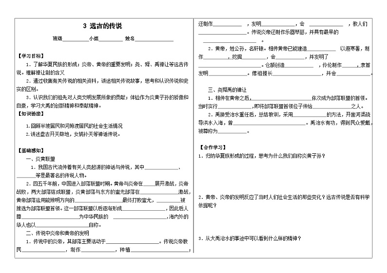 部编版七上历史第3课《远古的传说》导学案01