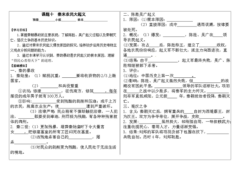 部编版七上历史第10课《秦末农民大起义》导学案01