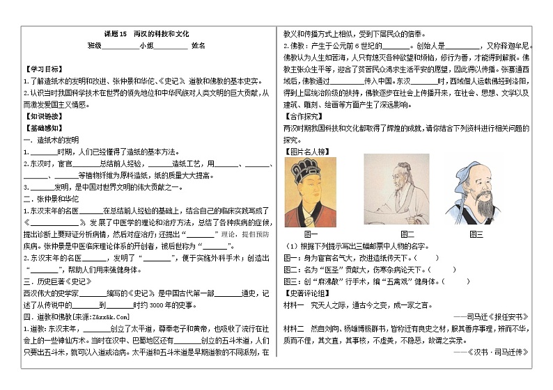 部编版七上历史第15课《两汉的科技与文化》导学案01