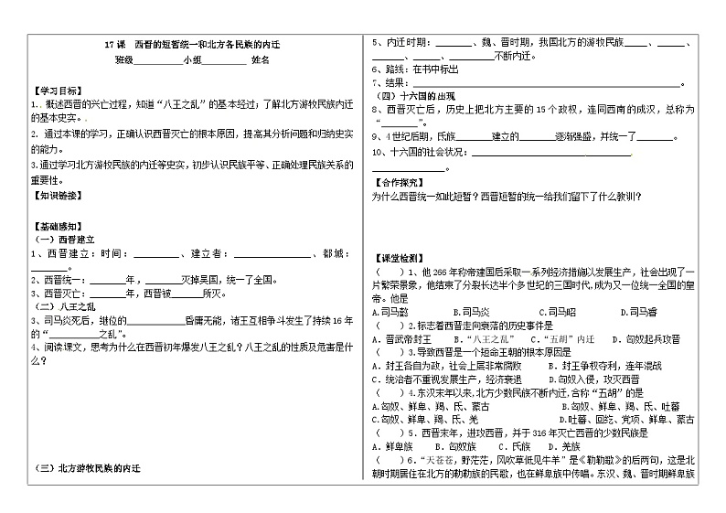 部编版七上历史第17课《西晋的短暂统一和北方各族的内迁》导学案01