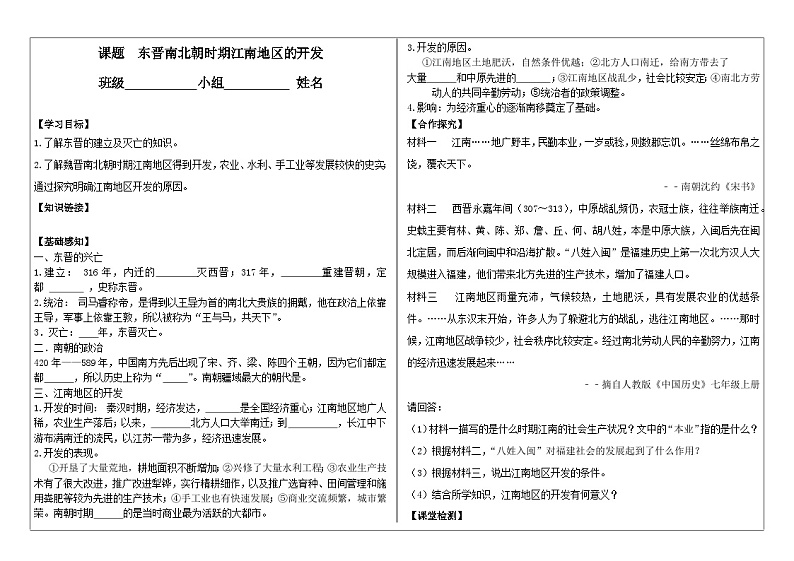 部编版七上历史第18课《东晋南朝时期江南地区的开发》导学案01