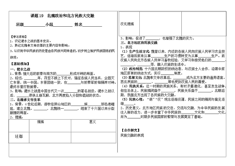 部编版七上历史第19课《北魏政治和北方民族大交融》导学案01
