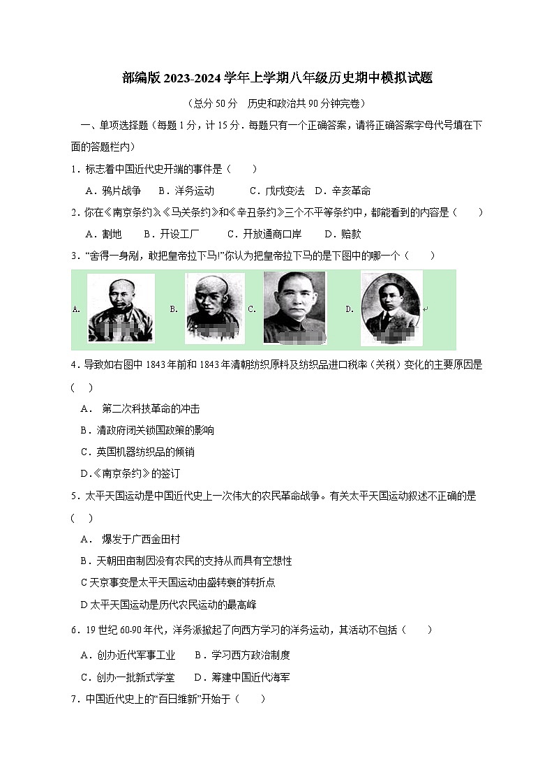 2023-2024学年八年级上册历史期中检测模拟试题（含答案）01