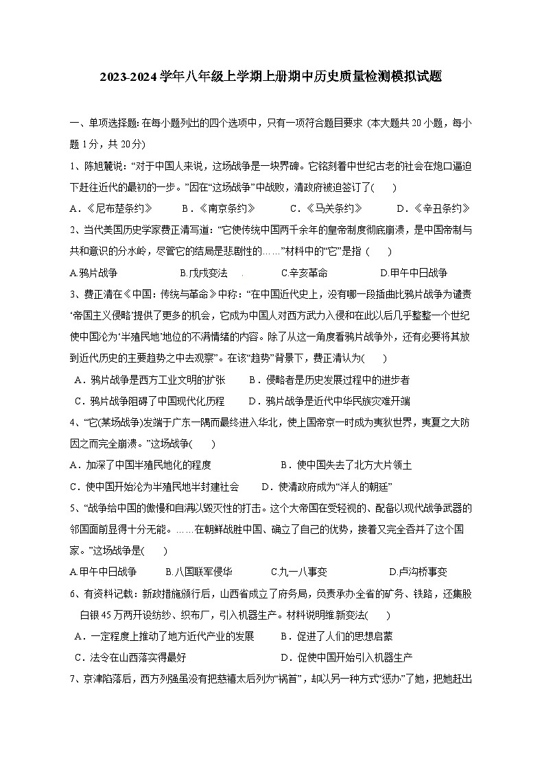 2023-2024学年八年级上册上册期中历史学情检测模拟试题（含答案）01