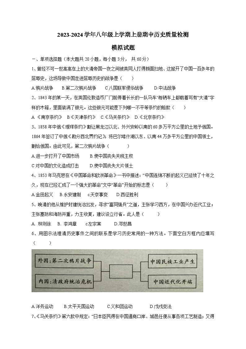 2023-2024学年八年级上册上册期中历史学情检测模拟试题1（含答案）01