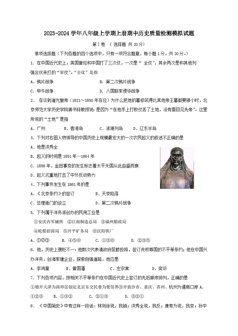 2023-2024学年八年级上册上册期中历史学情检测模拟试题2（含答案）第1页