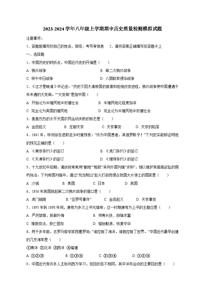 2023-2024学年八年级上学期期中历史质量检测模拟试题（含答案）第1页