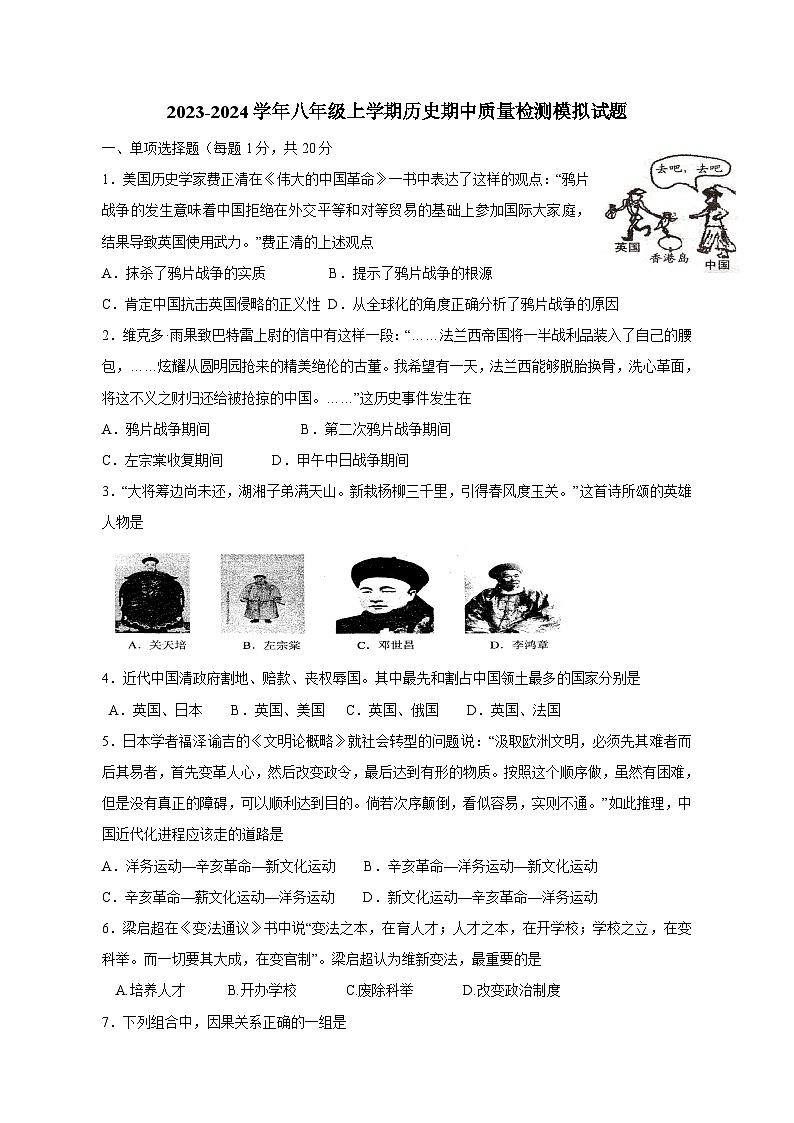 2023-2024学年部编版八年级上册历史期中学情检测模拟试题（含答案）01