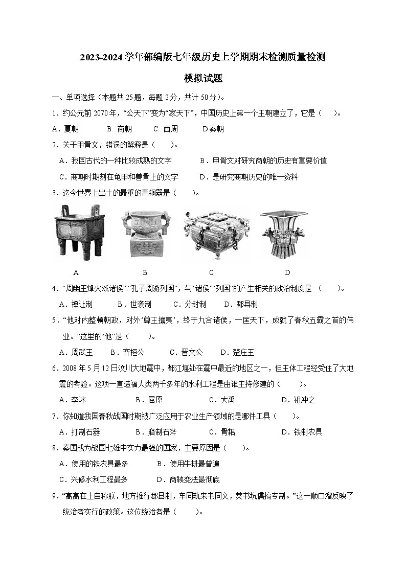 2023-2024学年部编版七年级历史上册期末检测学情检测模拟试题1（含答案）01