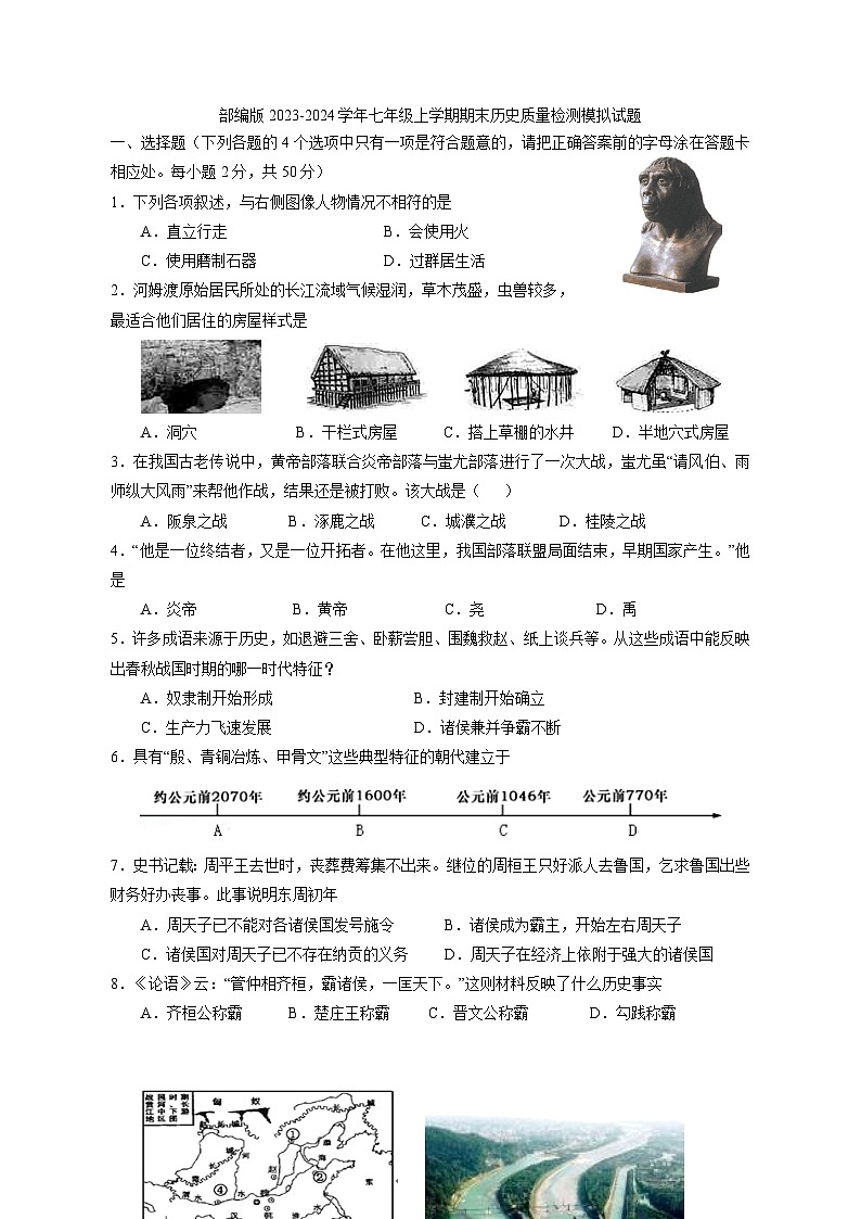 2023-2024学年部编版七年级历史上册期末检测学情检测模拟试题2（含答案）01