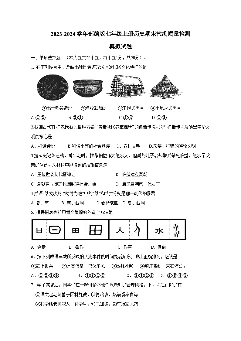 2023-2024学年部编版七年级上册历史期末检测学情检测模拟试题1（含答案）01