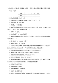 2023-2024学年部编版七年级上册历史期末检测学情检测模拟试题2（含答案）