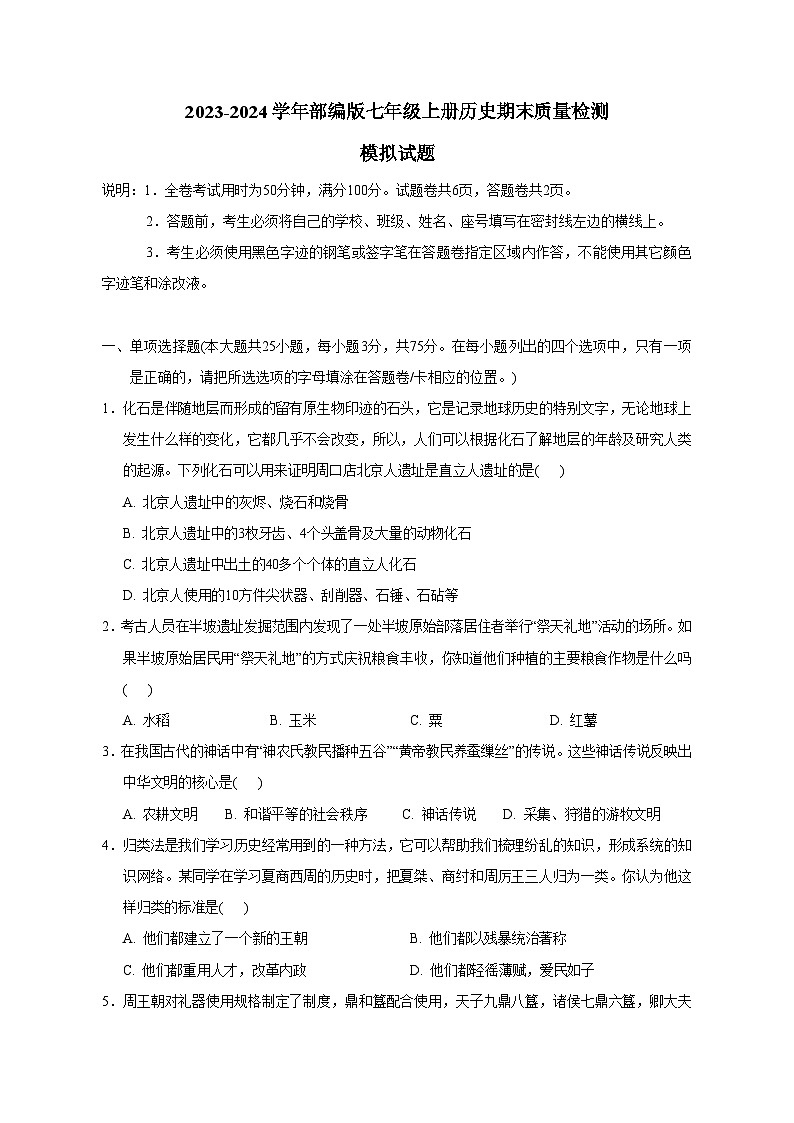 2023-2024学年部编版七年级上册历史期末学情检测模拟试题（含答案）01